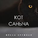 Знакомства: Саныч, 36 лет, Бийск